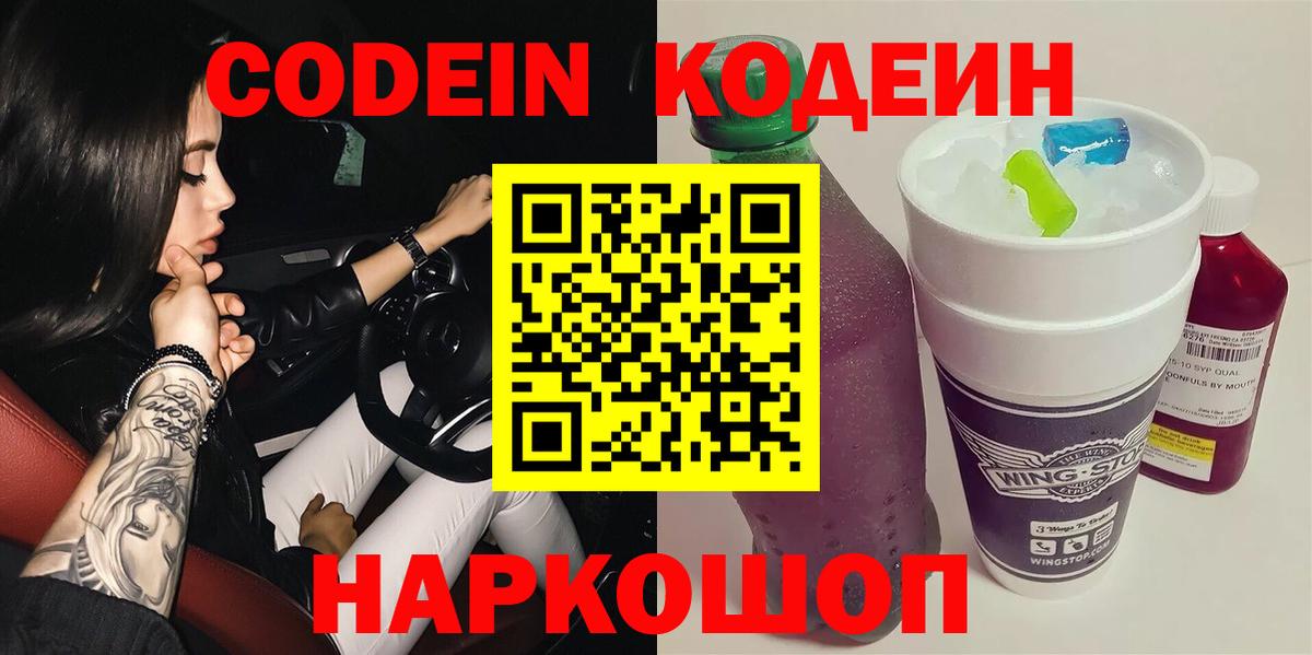 Кодеин Purple Drank  Вход с VPN  Майский  Кодеин Purple Drank 